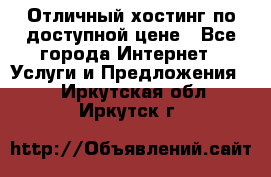 Отличный хостинг по доступной цене - Все города Интернет » Услуги и Предложения   . Иркутская обл.,Иркутск г.